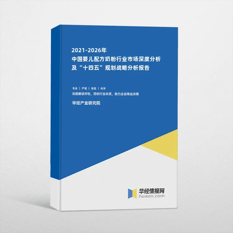 2021-2026年中国婴儿配方奶粉行业市场深度分析及“十四五”规划战略分析报告